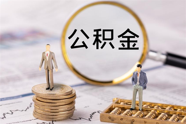 任丘怎么取自己的公积金（怎么提取市公积金）