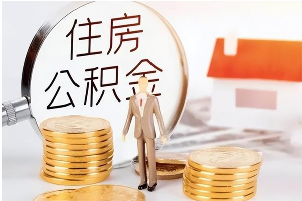 任丘离职证明怎么取公积金（2020离职证明能提取公积金吗）