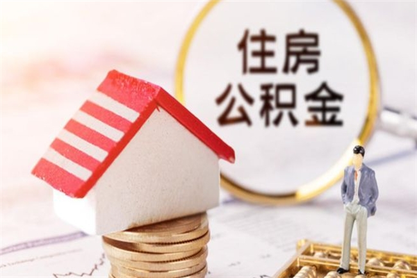 任丘公积金离职后才能取吗（住房公积金离职后可以取吗）