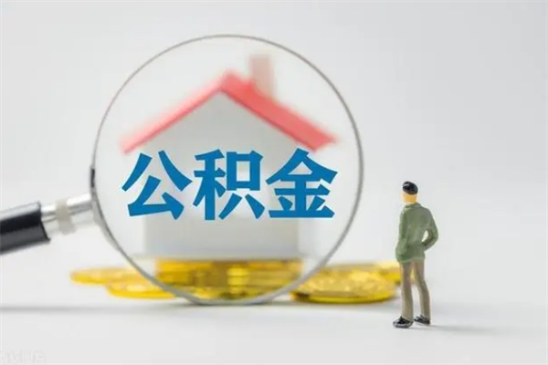 任丘公积金封存了怎么全部取出来（公积金封存了怎么取?）