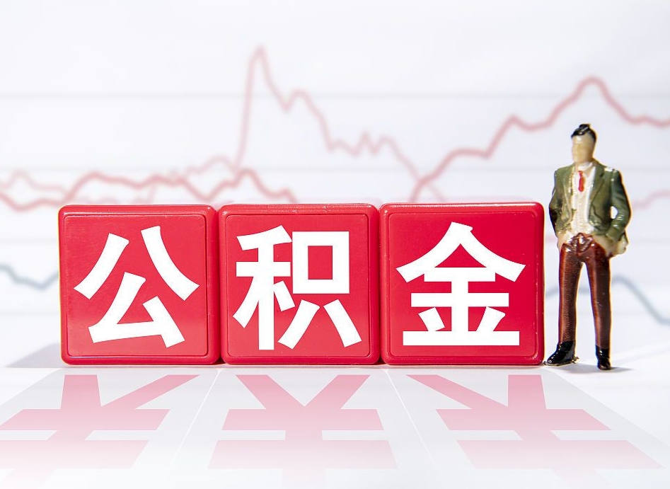 任丘住房公积金月提（公积金每月提取金额怎么计算的）