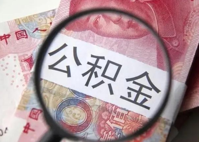 任丘离职封存的公积金怎么提（离职后公积金封存怎么取）