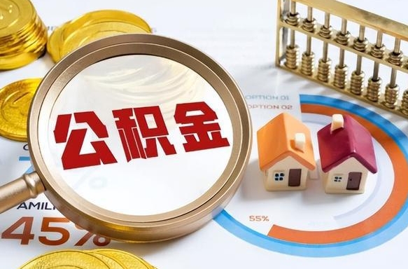 任丘辞职了住房公积金怎么取出来（辞职了,住房公积金怎么取出来）